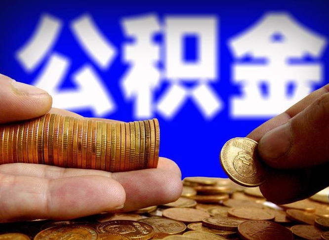 许昌市公积金-陕西公积金代办平台